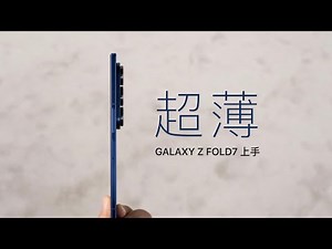Samsung Galaxy Z Fold7 Hands on：The biggest upgrade for the seventh-generation Z Fold phones
