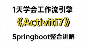 工作流引擎Activiti7与Springboot整合超详细教程