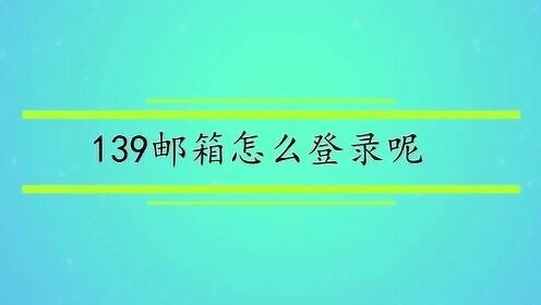 139邮箱怎么登录呢
