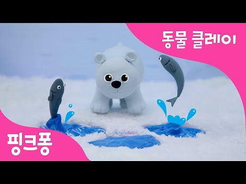 클레이로 북극곰 만들기 | 바다 동물 클레이 | 동물 동요 | 핑크퐁 클레이 | 핑크퐁! 인기동요