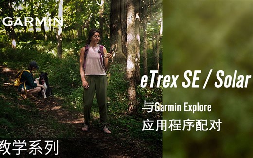【教学】eTrex SE/Solar：与Garmin Explore应用程序配对