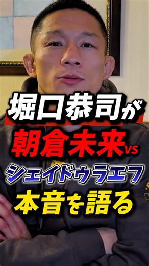 「未来君は打撃で」堀口恭司が朝倉未来vsシェイドゥラエフに本音を語る！ #朝倉未来 #堀口恭司 #rizin