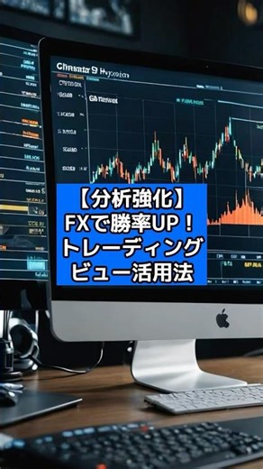 【分析強化】FXで勝率UP！トレーディングビュー活用法#バイナリー#バイナリーオプション#fx