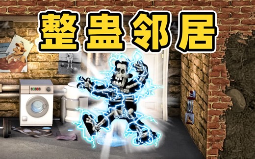 给邻居一点小小的锻炼！