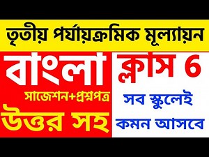 class 6 bengali 3rd unit test 2024 question paper // class 6 bangla 3rd unit test suggestion 2024