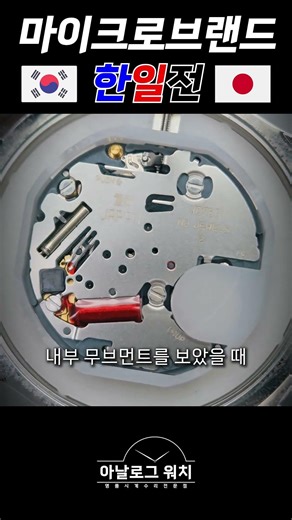 Movement | Microbrand Korea-Japan match #analogwatch #watch #pitzmann #kuoe #microbrand #watch
