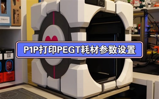 拓竹P1P在打印PEGT耗材时运行打印参数设置