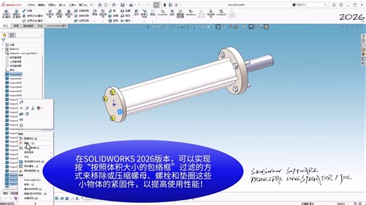 【第一时间试用测评】SOLIDWORKS 2026 已到来！新增功能操作演示（二）