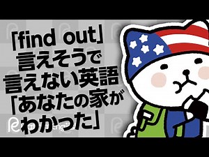 「find out」言えそうで言えない英語「あなたの家がわかった」