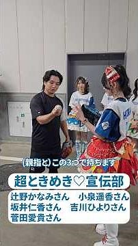 超ときめき♡宣伝部の坂井仁香さんが初のファーストピッチに挑戦😍💙コウコのお友達 北山亘基投手💚タクコのお友達 山本拓実投手との投球練習！#超とき宣 ‪@TOKISEN‬ #lovefighters