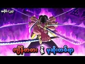 One Piece အပိုင်း (၂၄) | ကျိန်စာဓား နဲ့ မုဆိုးတစ်ရာ | SMART Recaps