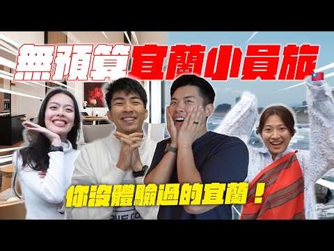 員工設計超狂宜蘭私藏行程！贏家直接拿走萬元獎金！？