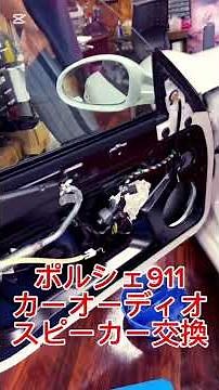 Porsche 911 Speaker replacement to improve the sound quality of Porsche's car audio @HOT WIRED Na...