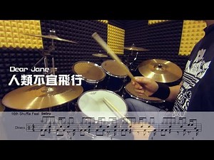 Dear Jane – 人類不宜飛行 (Cover By Uno)