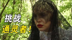 通灵之战精彩速看_通灵之战01:灵媒VS女巫，灵力对决，谁才是最强王者？
