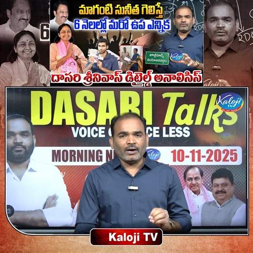 🛑6 నెలల్లో మరో ఉప ఎన్నిక | Maganti Sunitha Victory Impact Explained | Dasari Srinivas Analysis #magantisunitha #jubileehillselections #kalojitv #dasarisrinivas | Kaloji TV