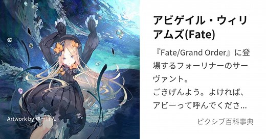 アビゲイル・ウィリアムズ(Fate)