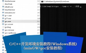 C/C++开发环境安装教程(Windows系统)(minGW/gcc安装教程)