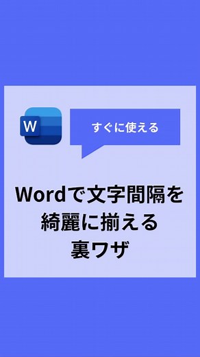 【すぐに使える】 Wordで文字間隔を綺麗に揃えたい時に使える便利ワザ #学び #ビジネス #仕事 #Word #ワード