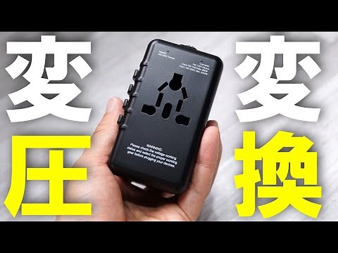【小型変圧器】沢山海外へ行く人におすすめしたい！手のひらサイズの変圧・変換プラグはお供にしてみては？【X-STAR】
