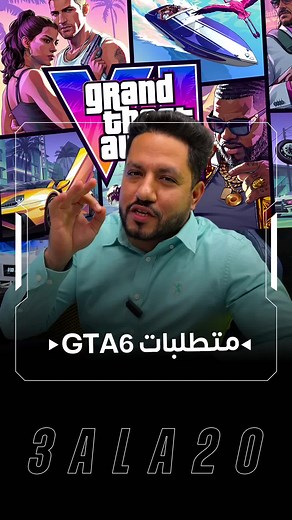 اقل مواصفات لتشغيل قراند الجديدة على البيسي حسب التسريبات 🏃🧐 #حرامي_السيارات #قراند #gta6