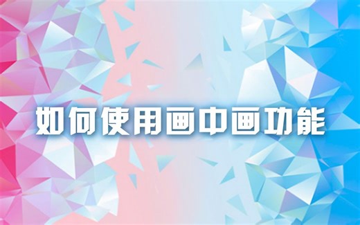 爱拍视频教程系列：如何使用画中画功能