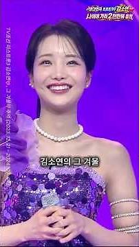 [★특별기획★] 김소연💗 미스트롯3 3분 특집｜2023, 그 겨울의 추억 #김소연 #김소연가수 #미스트롯3 #그겨울의추억 #연로아 #나이야가라 #shorts