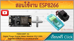 สอนใช้งาน ESP8266 PZEM-004T โมดูลวัดการใช้พลังงาน