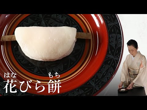 Hanabira mochi [How to make Japanese sweets / recipe]