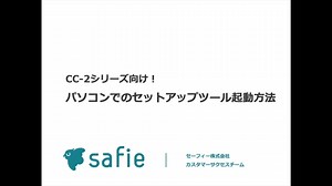 【簡単】CC-2シリーズ向け！パソコンでのセットアップツール起動方法