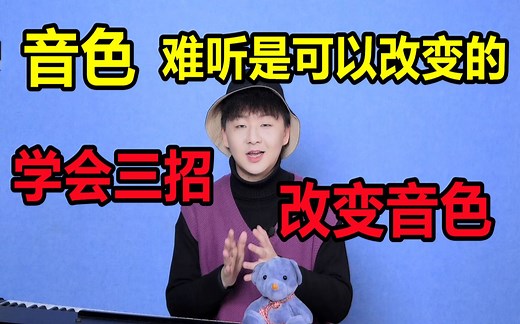 音色？难听是可以改变的！三招轻松改变音色