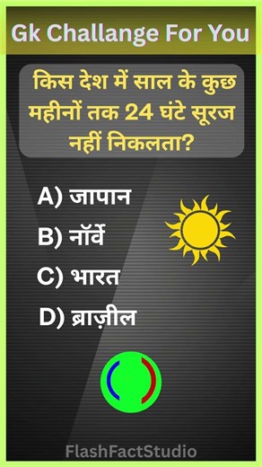 GK Quiz Challenge 🔥 क्या आप जीनियस हैं? #gk #gkshorts