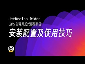 Rider免费啦！｜Unity最佳代码编辑器安装配置及使用技巧