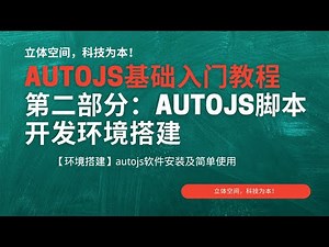 4【环境搭建】autojs软件安装及简单使用，#Autojs概述 #Autojs脚本开发环境搭建,本课程针对零基础学员，会电脑的基本打字，就能够学会，因为写脚本真的非常简单。让你开发脚本变的更加轻松。