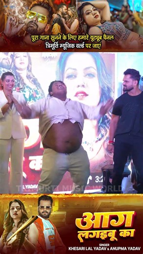 #Shorts - #Khesari Lal Yadav | आग लगइबू का | Aag Lagaibu Ka | Anupama | Raksha Gupta | Bhojpuri Song