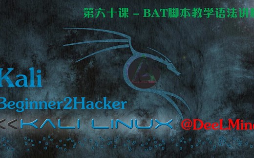 第六十课 - BAT脚本教学语法讲解括