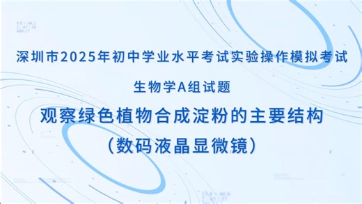 深圳市2025年初中学业水平考试生物学实验操作模拟考试合集（A组配数码液晶显微镜）