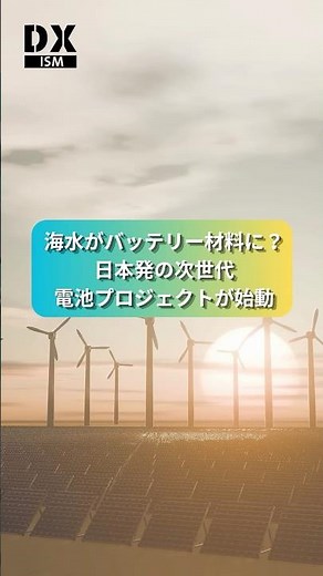 海水がバッテリー材料に？日本発の次世代電池プロジェクトが始動