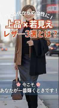 🌸 3 elegant leather items for a youthful look! | For women in their 60s and older ✨