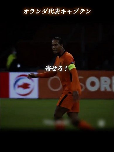 【オランダ代表キャプテン】ファンダイクのコーチング