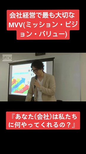 会社経営で最も大切な【MVV(ミッションビジョンバリュー)】これ作り上げるのに３ヶ月かかる経営者もいます#会社経営者 #フランチャイズ #独立 #MVV #ビジネス #土信田裕介