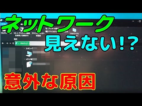 Windows10の「ネットワーク」でコンピューターが表示されない→「マスターブラウザ」が原因だった！？
