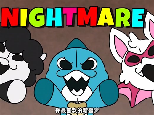 【重置翻译/噩梦小动物同人动画/】Fake Nightmare（虚假的噩梦）