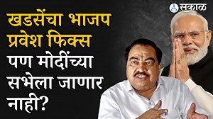 एकनाख खडसेंच्या भाजप प्रवेशाचा मुहुर्त ठरला, स्वत: दिली माहिती, पण मोदींच्या सभेला जाणं टाळणार #eknathkhadse #bjp #maharashtrapolitics | Sakal