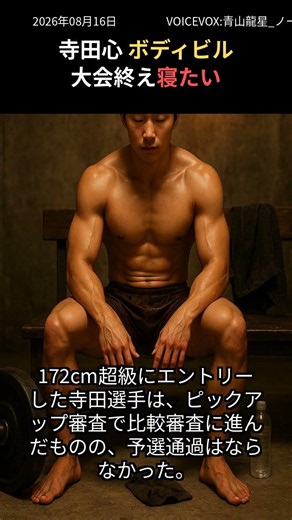 【フィジーク】俳優・寺田心、高校生大会に挑戦！予選結果と今後の展望を語る「3年後に戻ってきたい」
