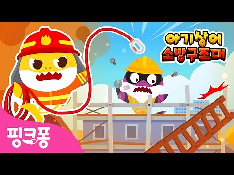 공사장에 갇혔어요! 도와주세요 😭 | 아기상어 소방구조대 | 도둑상어 가족 | 소방관 아기상어가 출동해요 🚨 | #놀이친구 | 핑크퐁! 인기동요