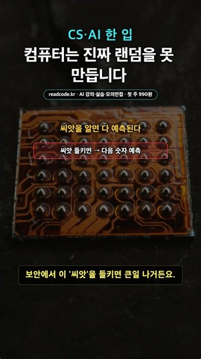 컴퓨터는 진짜 랜덤을 못 만듭니다