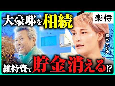 【豪邸相続で貯金消える⁉︎】梅宮アンナ「維持できなかった」真鶴・700坪／父・辰夫にもし「隠し子」いたら…81年分の戸籍全調査／相続って誰に相談すべき？／橘慶太税理士が詳しく解説