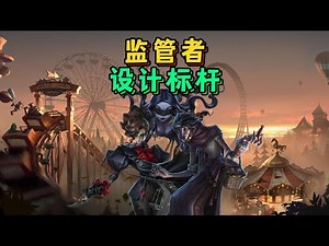 【第五人格5111】第五的哪些监管设计最好？ #第五人格 #游戏 #identityⅴ