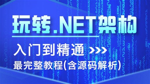 零基础学架构！2025年.NET入门到精通最完整教程（含源码解析）！Nginx/ABP vNext/Webapi/AOP面向对象实战全都讲清楚！
